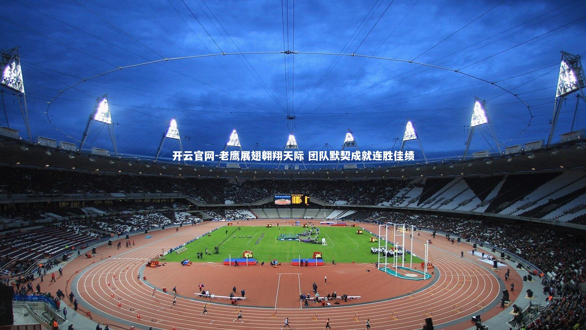 老鹰展翅翱翔天际 团队默契成就连胜佳绩