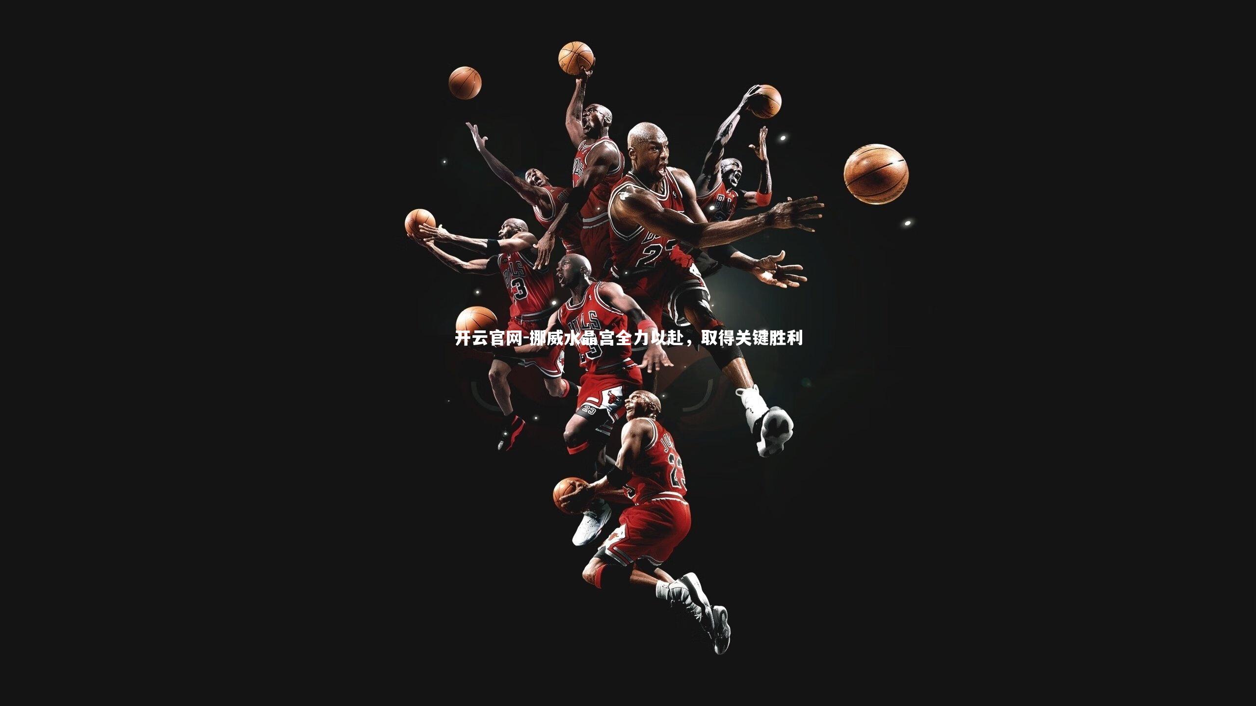 挪威水晶宫全力以赴，取得关键胜利