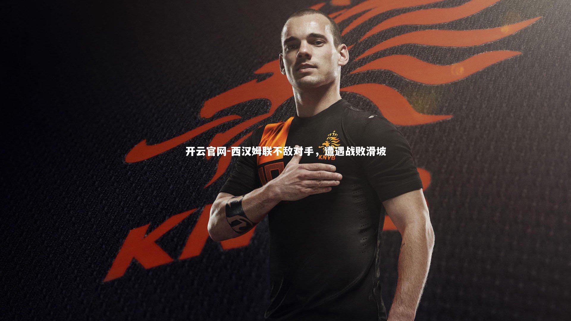 西汉姆联不敌对手，遭遇战败滑坡