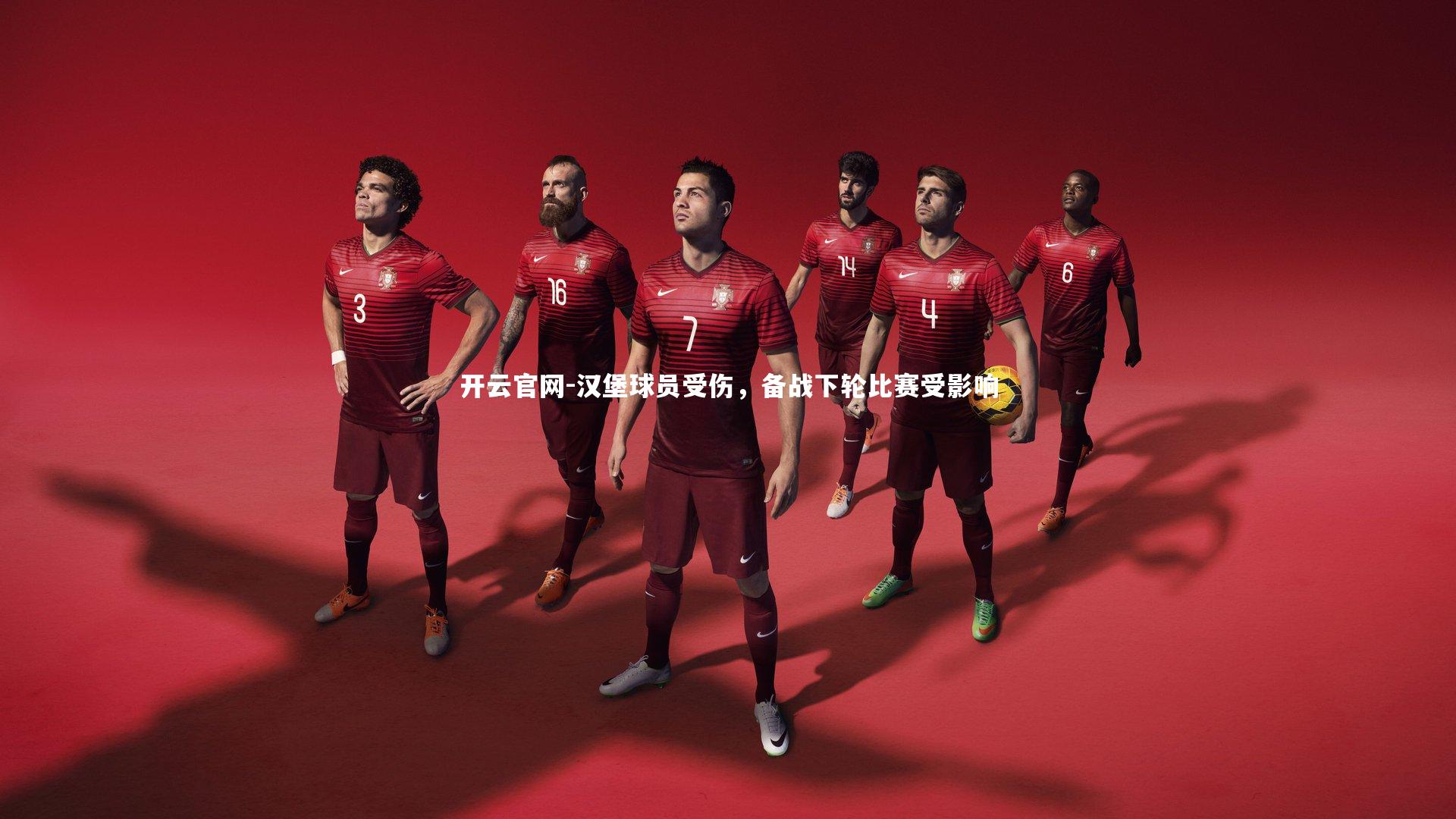 汉堡球员受伤，备战下轮比赛受影响