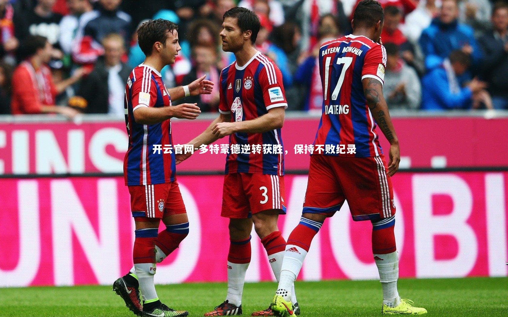 多特蒙德逆转获胜，保持不败纪录