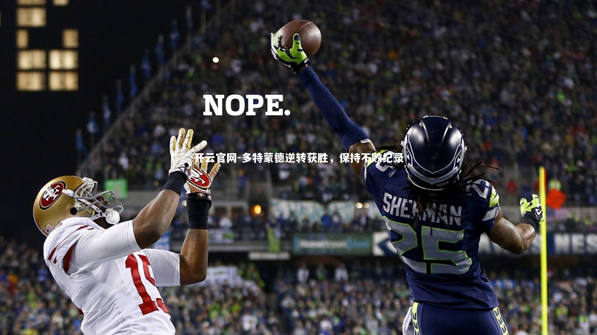 多特蒙德逆转获胜，保持不败纪录