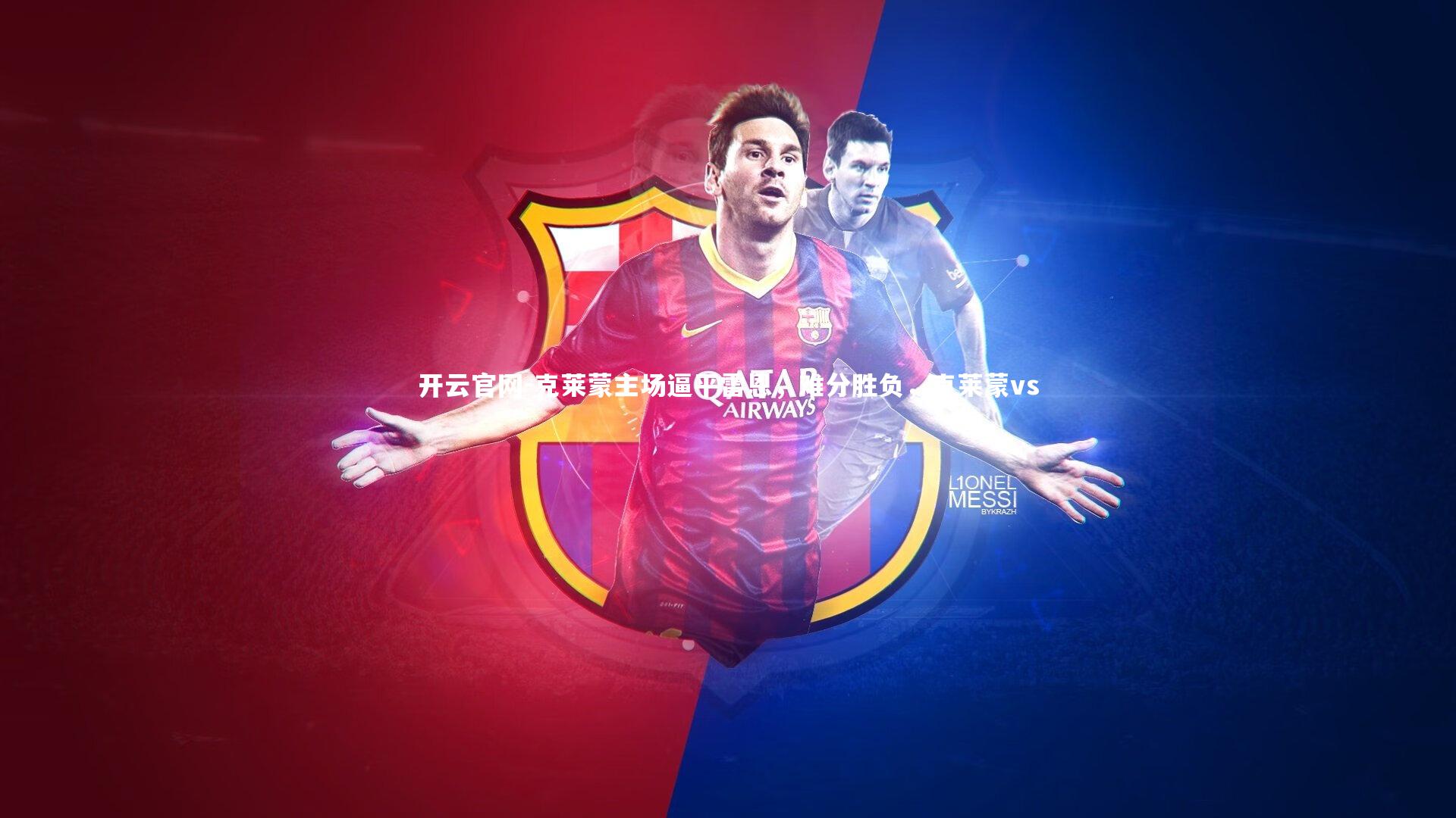 克莱蒙主场逼平雷恩，难分胜负，克莱蒙vs