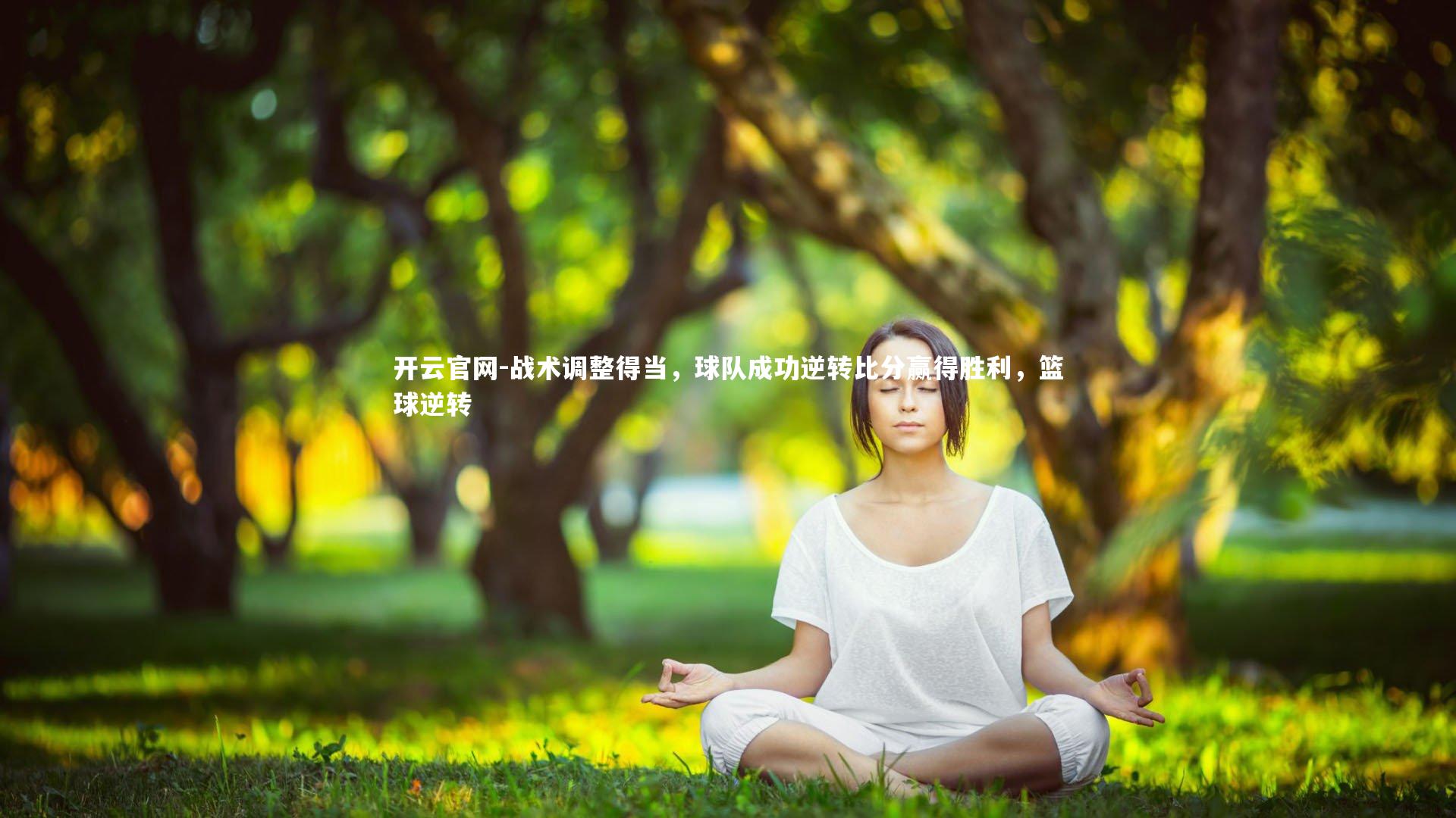 战术调整得当，球队成功逆转比分赢得胜利，篮球逆转