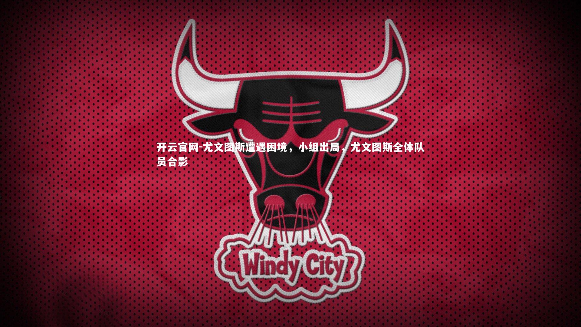 尤文图斯遭遇困境，小组出局，尤文图斯全体队员合影