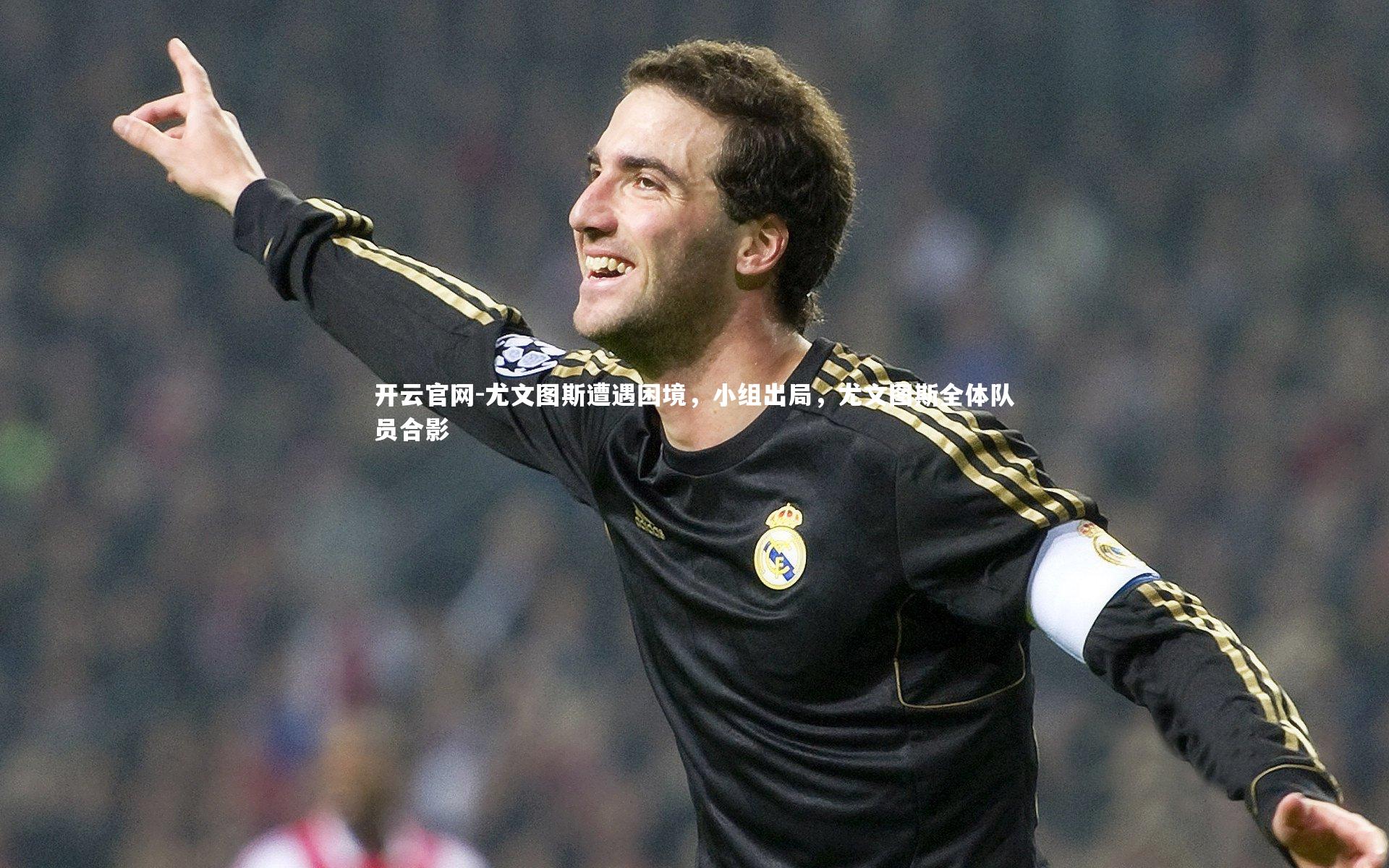 尤文图斯遭遇困境，小组出局，尤文图斯全体队员合影