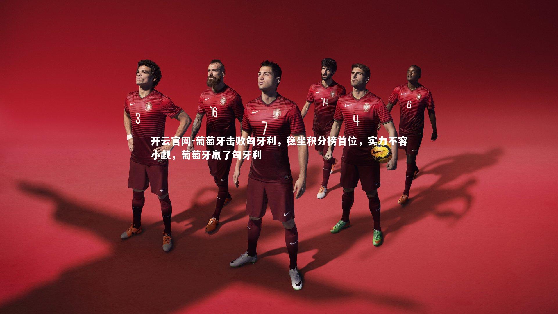 葡萄牙击败匈牙利，稳坐积分榜首位，实力不容小觑，葡萄牙赢了匈牙利