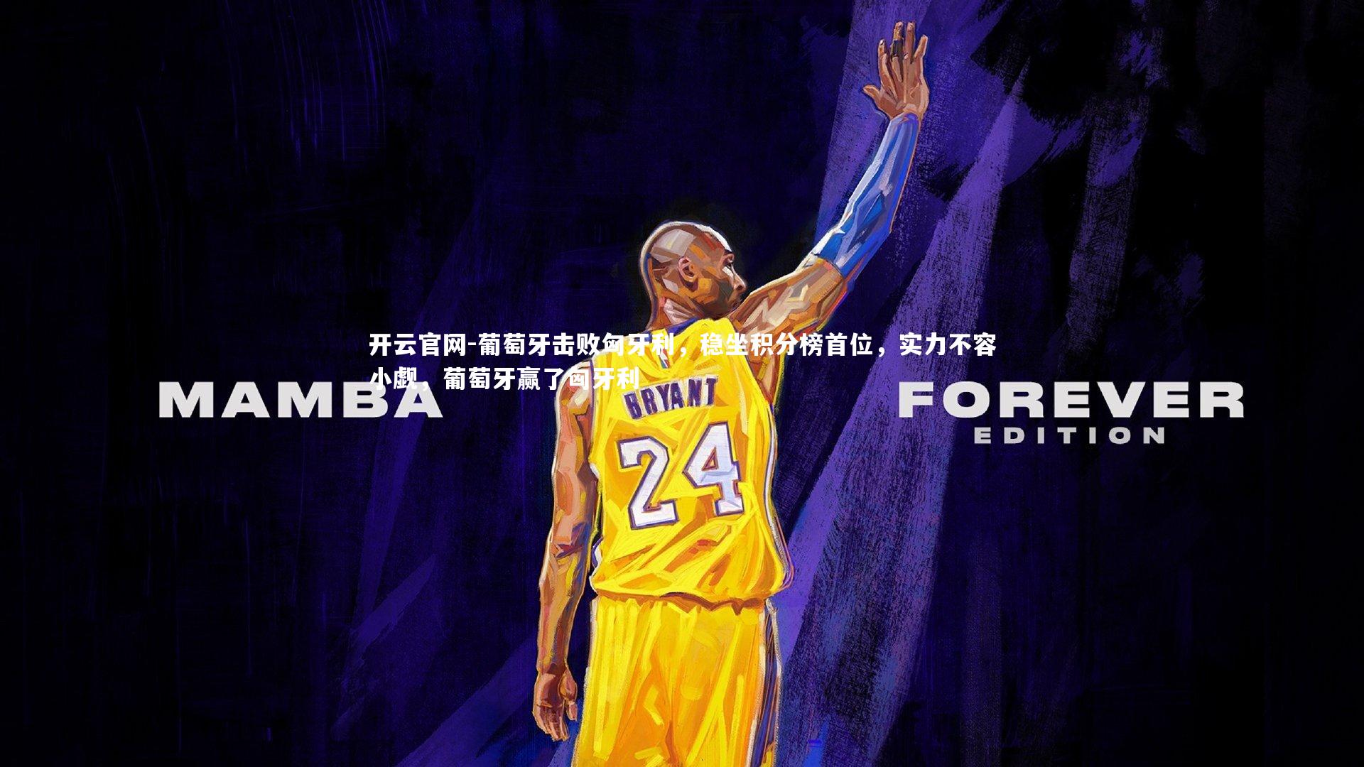 葡萄牙击败匈牙利，稳坐积分榜首位，实力不容小觑，葡萄牙赢了匈牙利