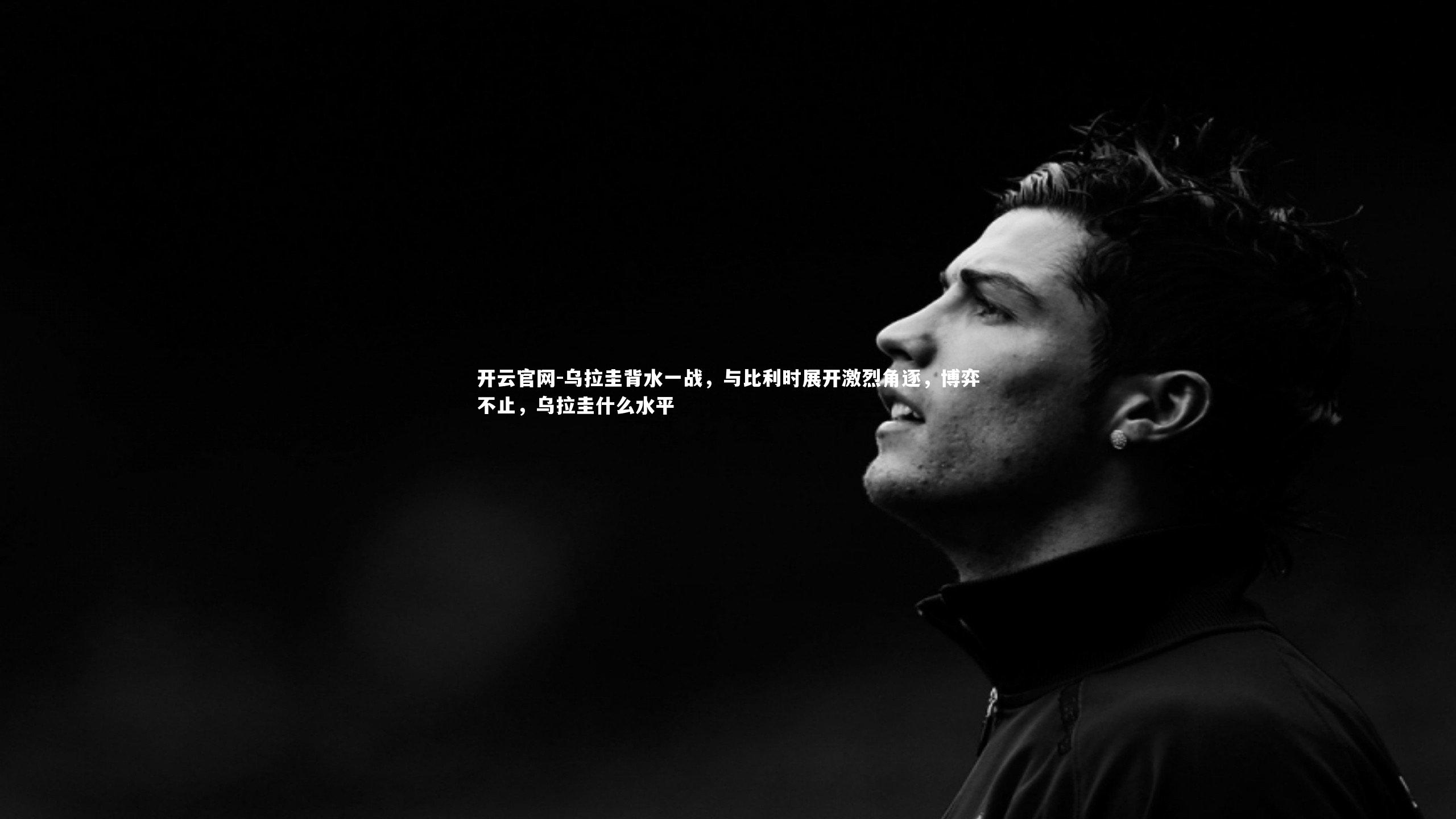 乌拉圭背水一战，与比利时展开激烈角逐，博弈不止，乌拉圭什么水平