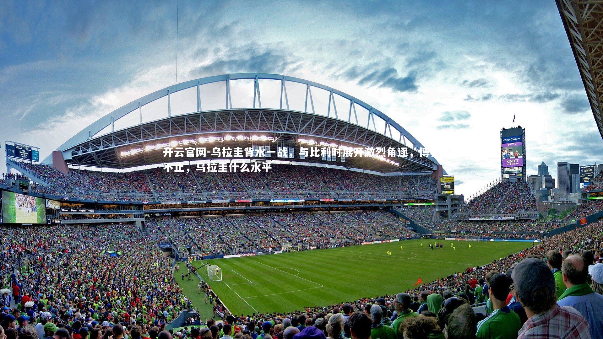 乌拉圭背水一战，与比利时展开激烈角逐，博弈不止，乌拉圭什么水平