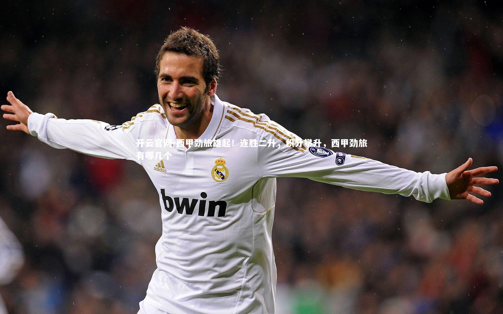 开云官网-西甲劲旅雄起！连胜二升，积分攀升，西甲劲旅有哪几个