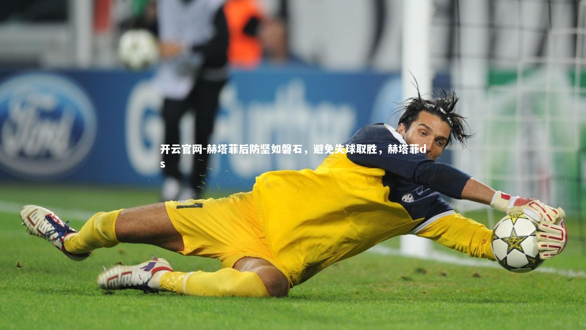 赫塔菲后防坚如磐石，避免失球取胜，赫塔菲ds