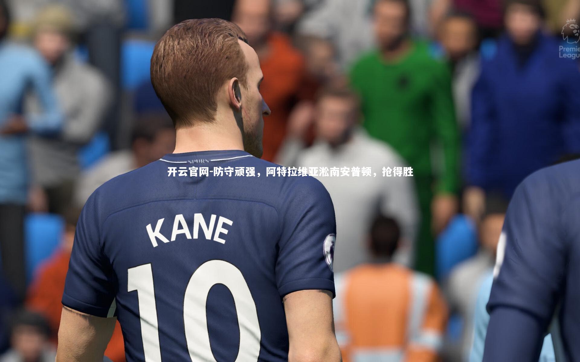 防守顽强，阿特拉维亚淞南安普顿，抢得胜