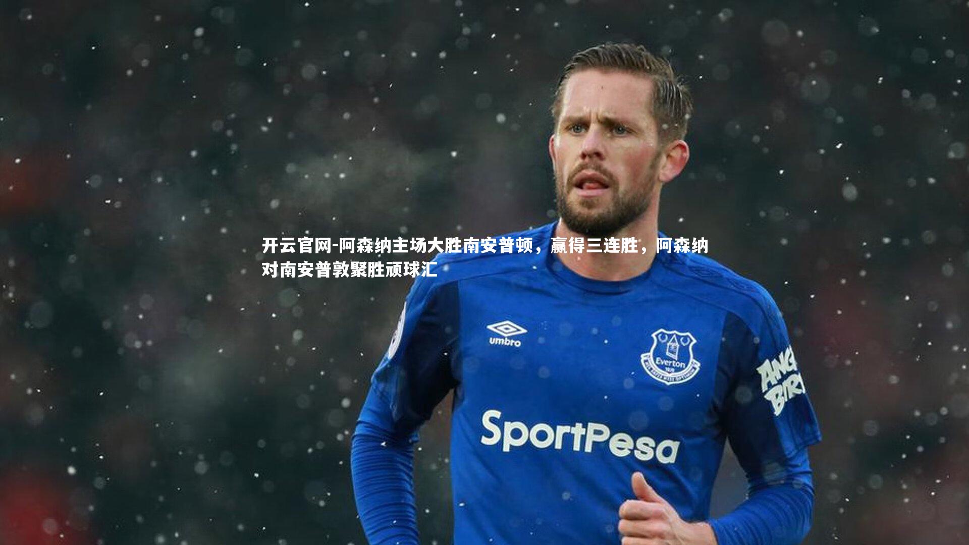 阿森纳主场大胜南安普顿，赢得三连胜，阿森纳对南安普敦聚胜顽球汇