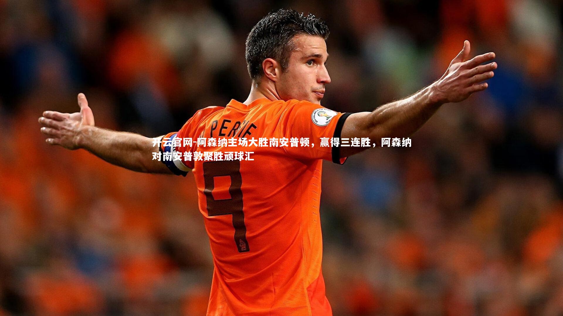 阿森纳主场大胜南安普顿，赢得三连胜，阿森纳对南安普敦聚胜顽球汇