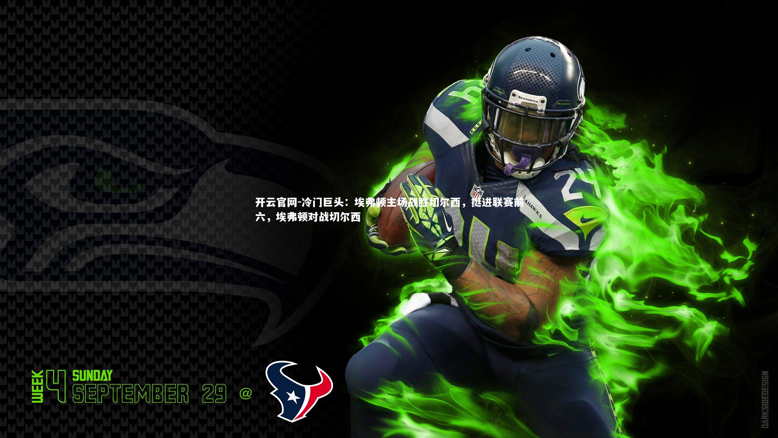 冷门巨头：埃弗顿主场战胜切尔西，挺进联赛前六，埃弗顿对战切尔西