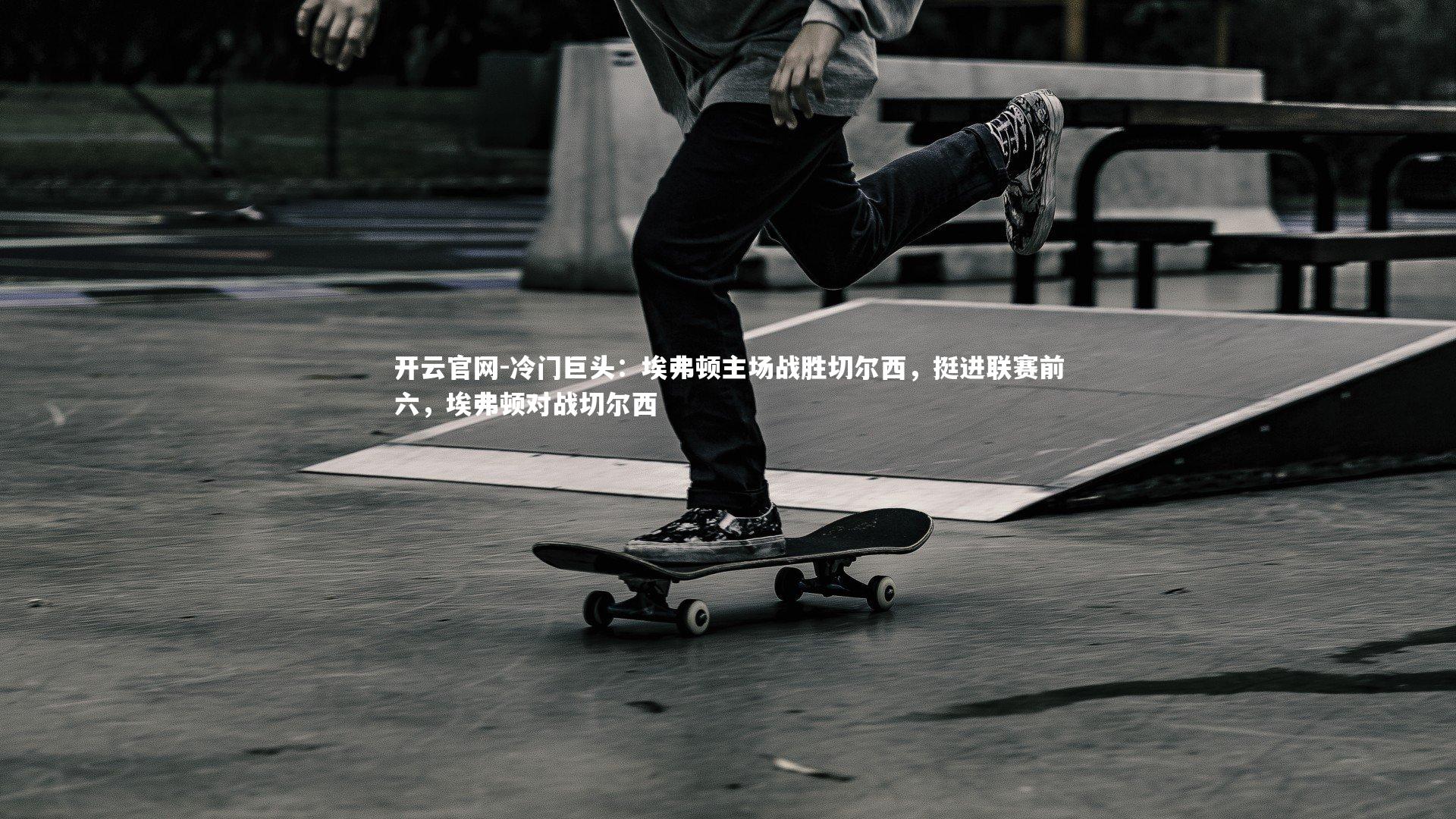 冷门巨头：埃弗顿主场战胜切尔西，挺进联赛前六，埃弗顿对战切尔西