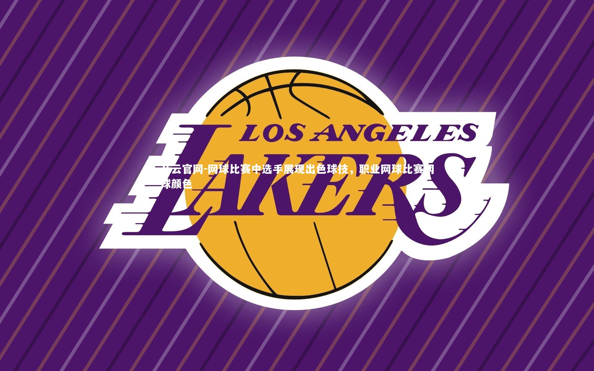 开云官网-网球比赛中选手展现出色球技，职业网球比赛网球颜色