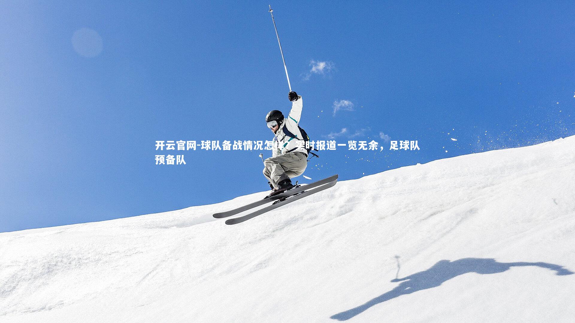 球队备战情况怎样？实时报道一览无余，足球队预备队