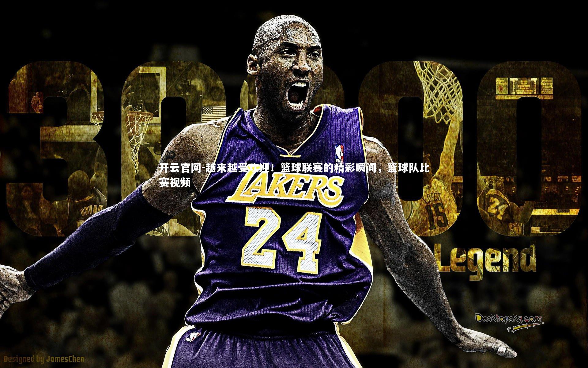 开云官网-越来越受欢迎！篮球联赛的精彩瞬间，篮球队比赛视频