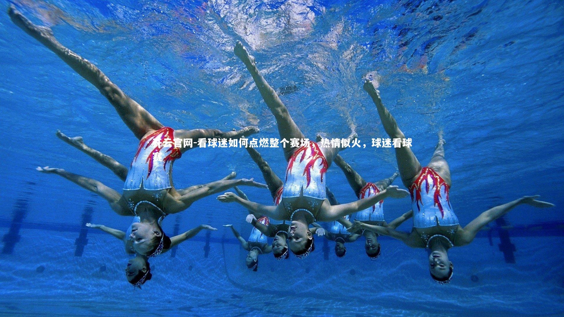 看球迷如何点燃整个赛场，热情似火，球迷看球赛