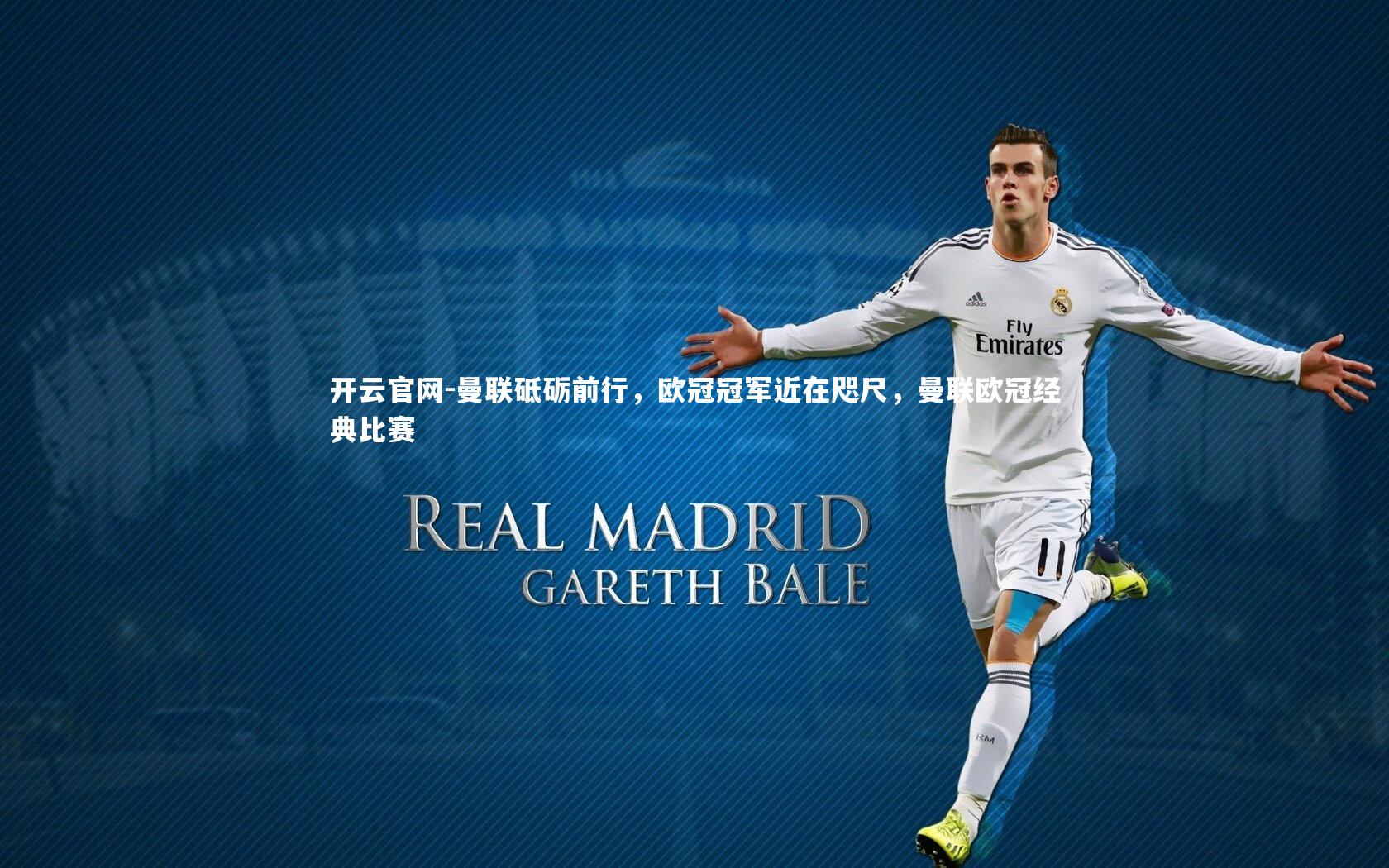 曼联砥砺前行，欧冠冠军近在咫尺，曼联欧冠经典比赛