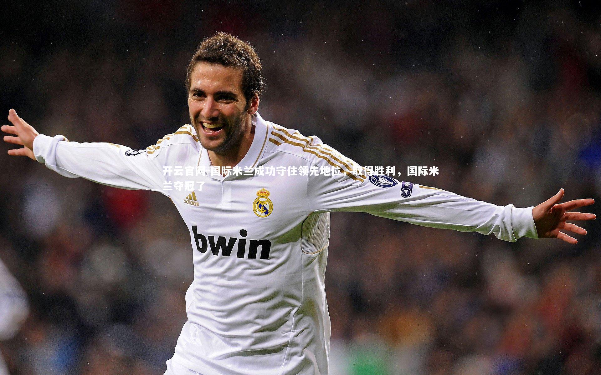 国际米兰成功守住领先地位，取得胜利，国际米兰夺冠了