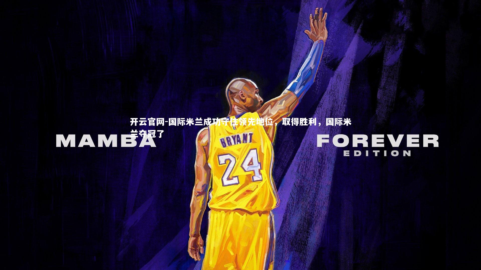 国际米兰成功守住领先地位，取得胜利，国际米兰夺冠了