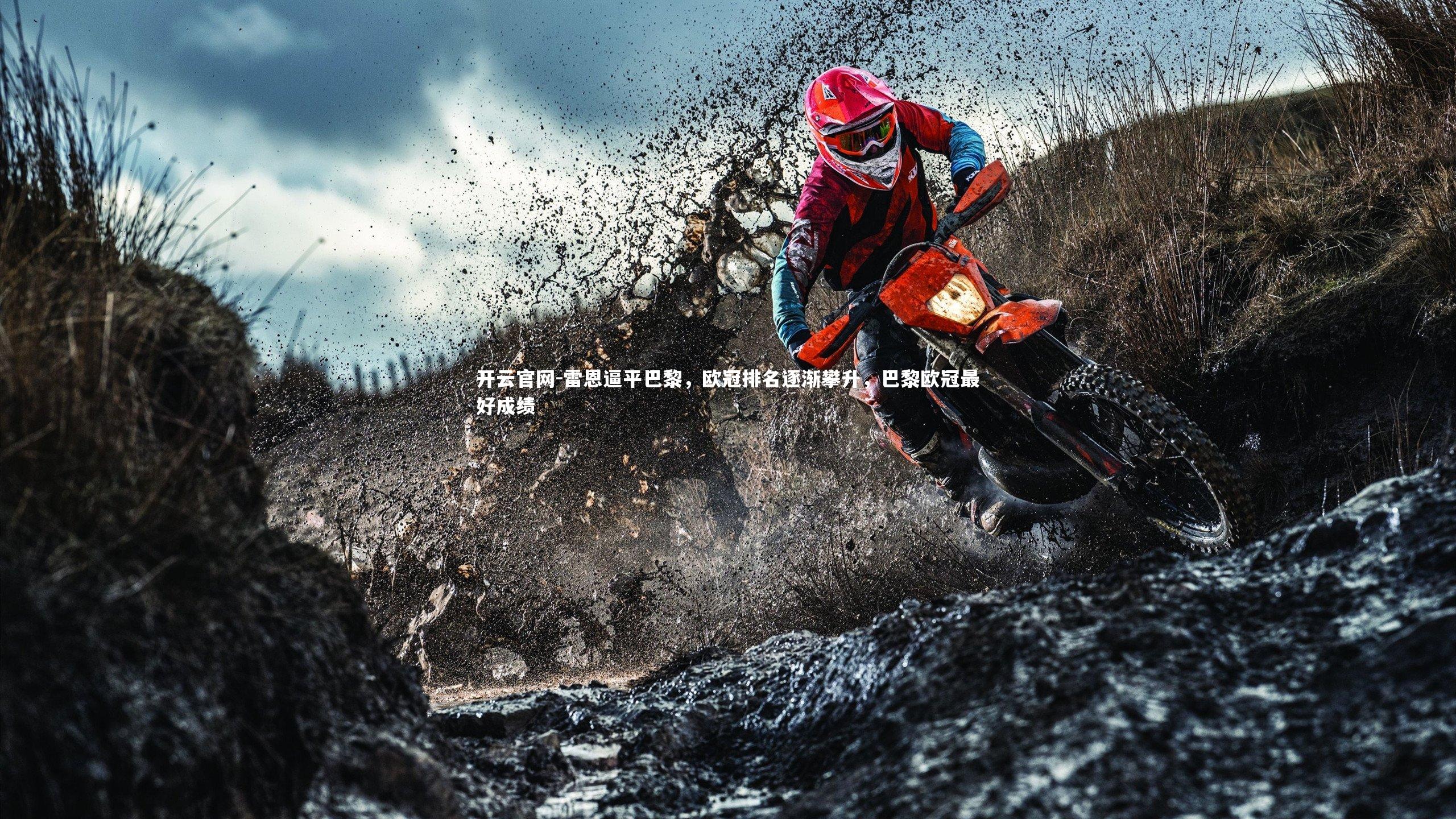 雷恩逼平巴黎，欧冠排名逐渐攀升，巴黎欧冠最好成绩