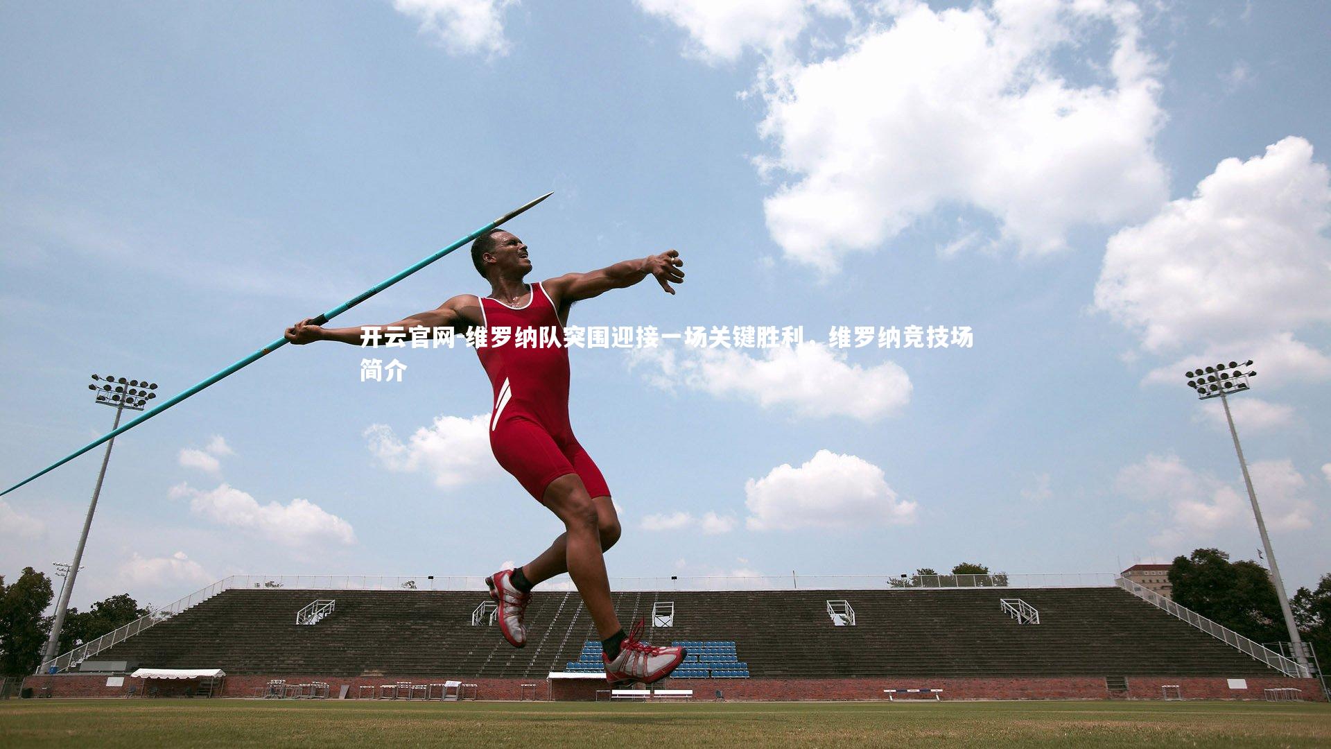 维罗纳队突围迎接一场关键胜利，维罗纳竞技场简介