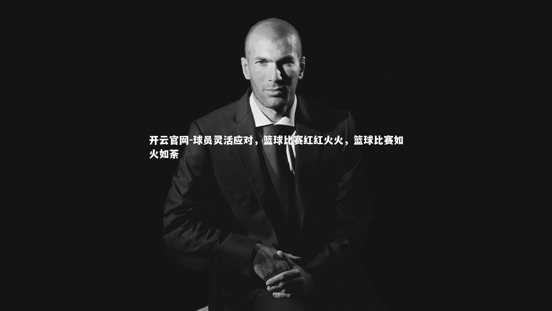 球员灵活应对，篮球比赛红红火火，篮球比赛如火如荼