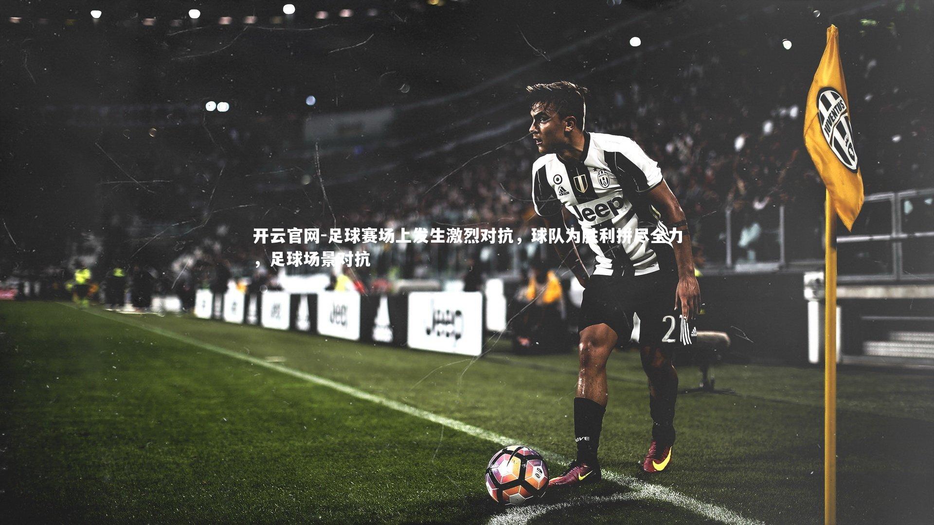 足球赛场上发生激烈对抗，球队为胜利拼尽全力，足球场景对抗