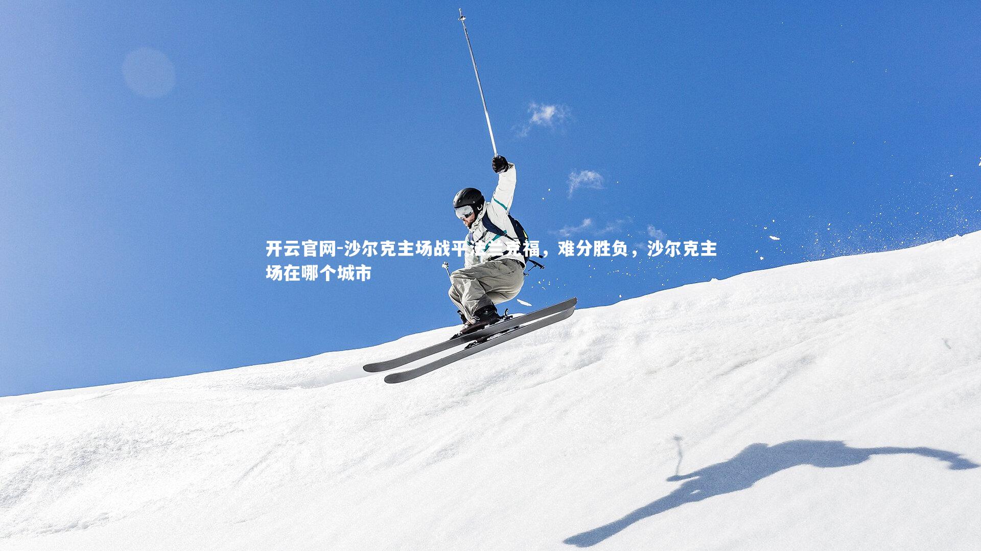 沙尔克主场战平法兰克福,难分胜负,沙尔克主场在哪个城市