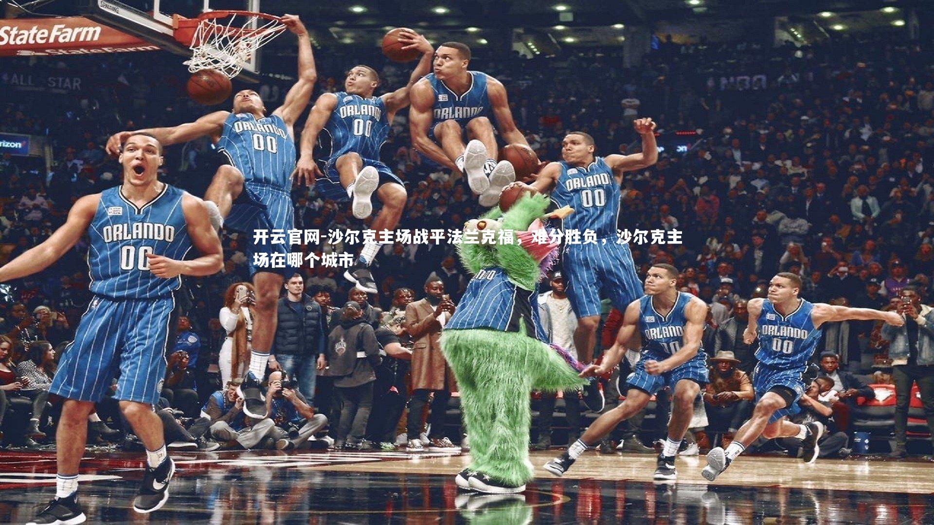 沙尔克主场战平法兰克福,难分胜负,沙尔克主场在哪个城市