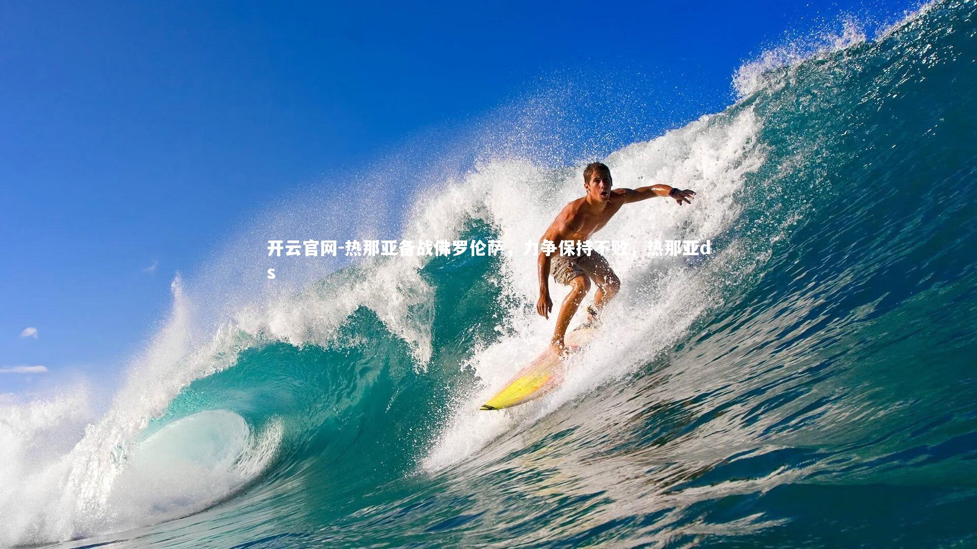 热那亚备战佛罗伦萨，力争保持不败，热那亚ds