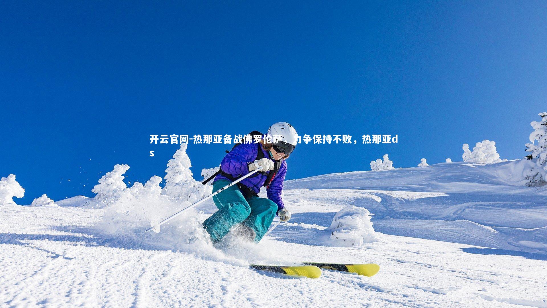 热那亚备战佛罗伦萨，力争保持不败，热那亚ds