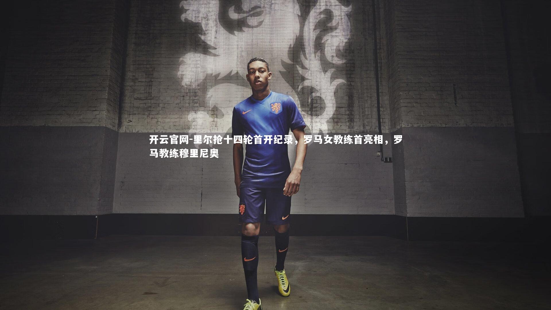 里尔抢十四轮首开纪录，罗马女教练首亮相，罗马教练穆里尼奥