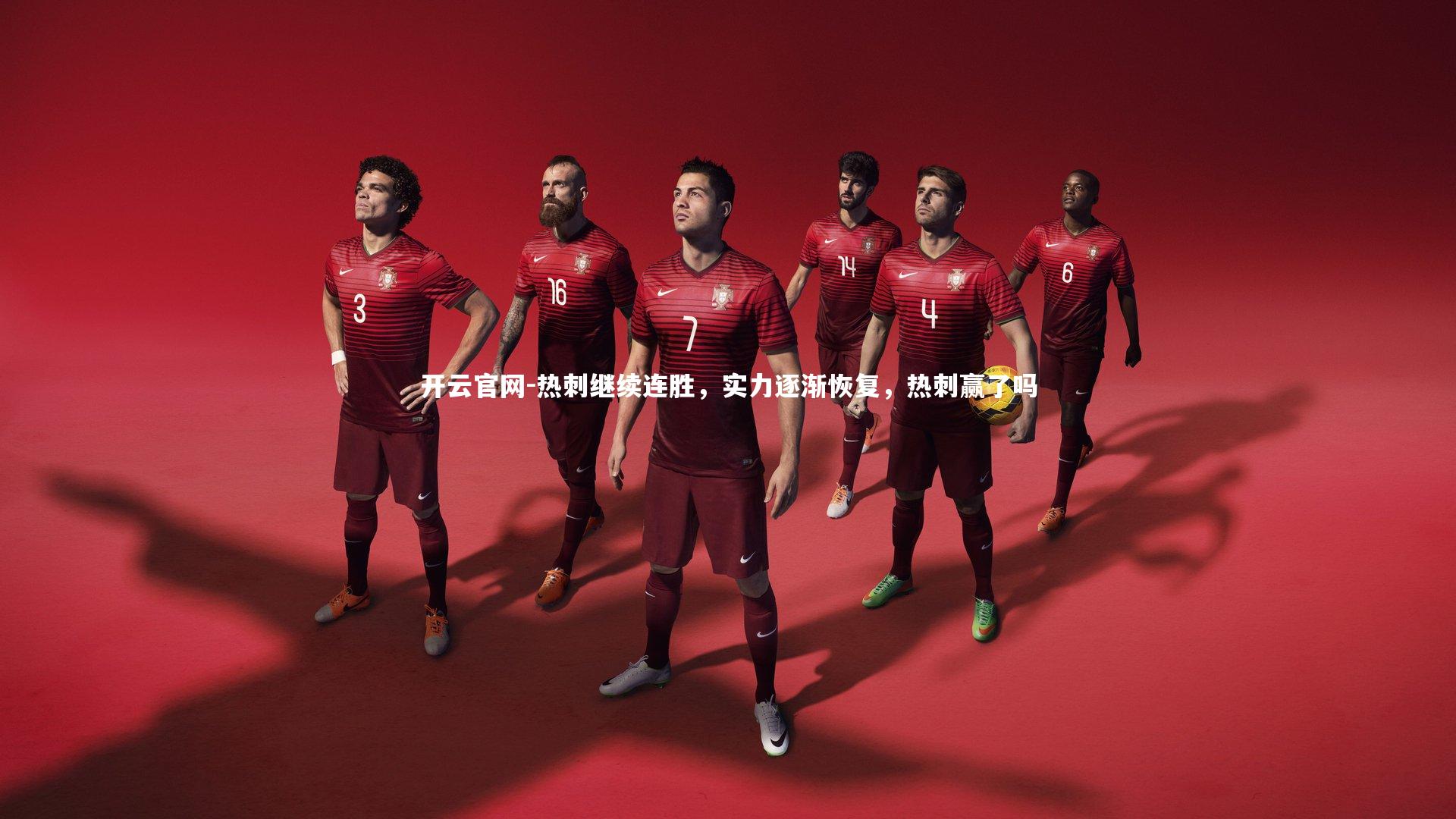 热刺继续连胜，实力逐渐恢复，热刺赢了吗