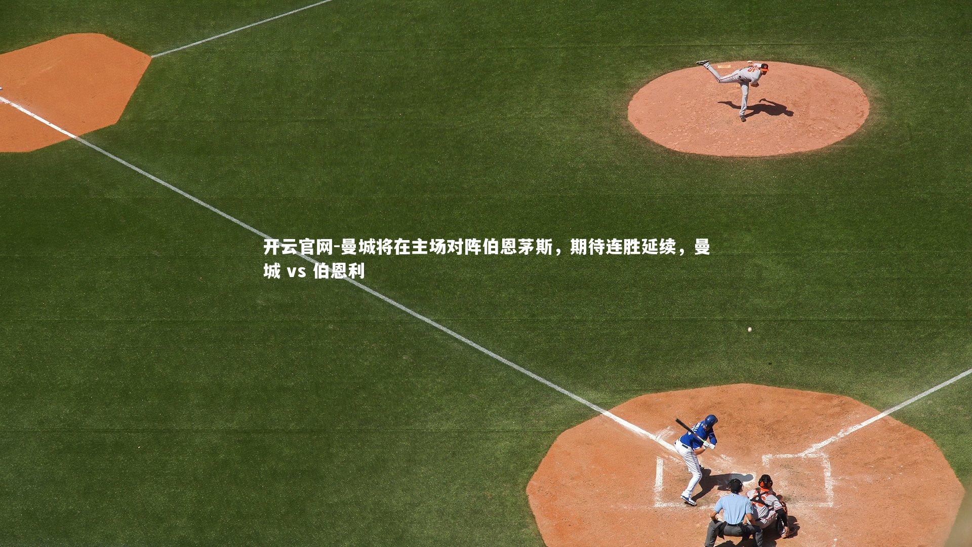 曼城将在主场对阵伯恩茅斯，期待连胜延续，曼城 vs 伯恩利