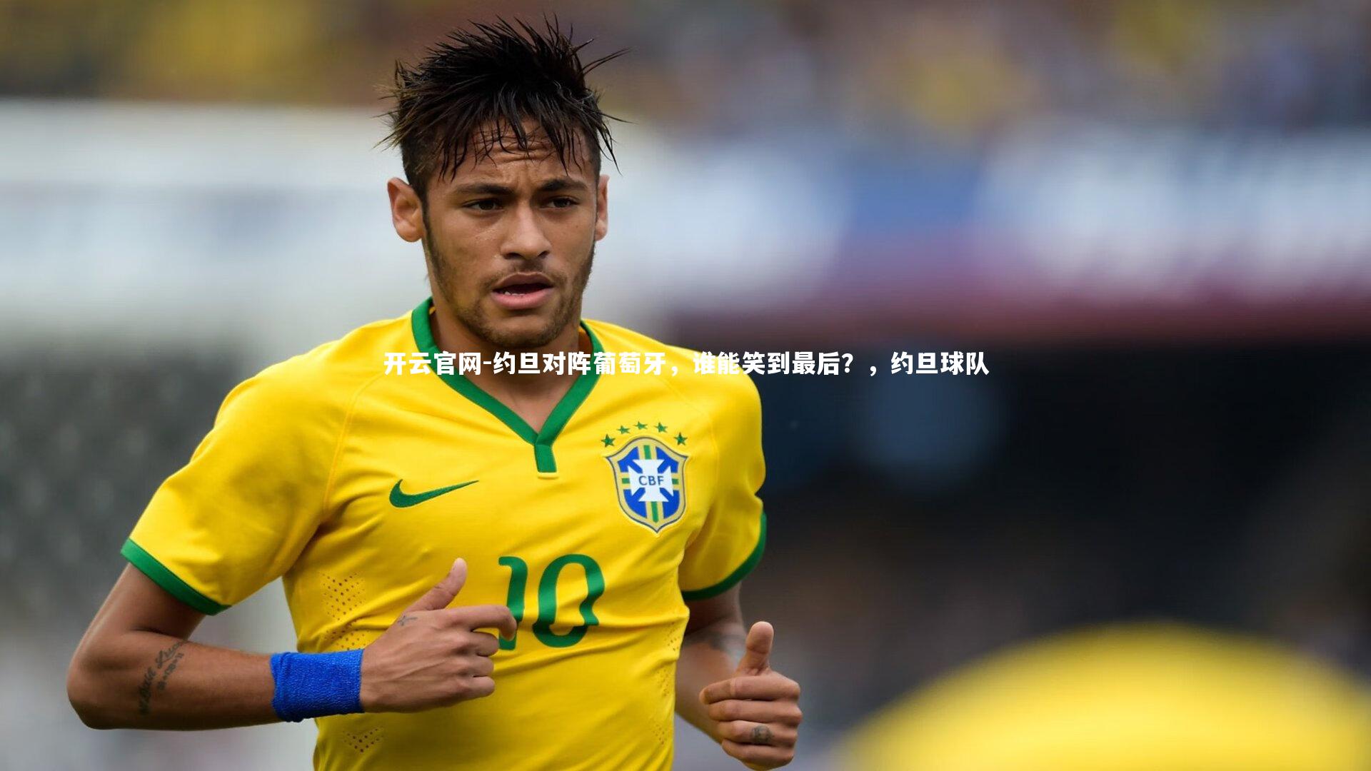 约旦对阵葡萄牙，谁能笑到最后？，约旦球队