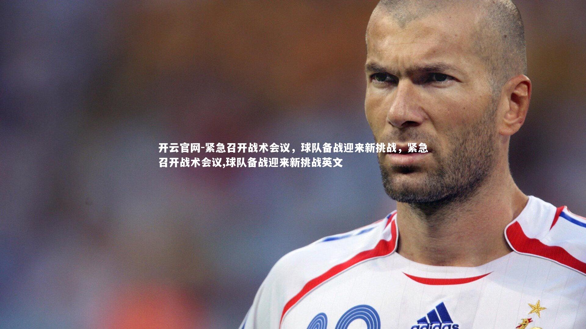 紧急召开战术会议，球队备战迎来新挑战，紧急召开战术会议,球队备战迎来新挑战英文