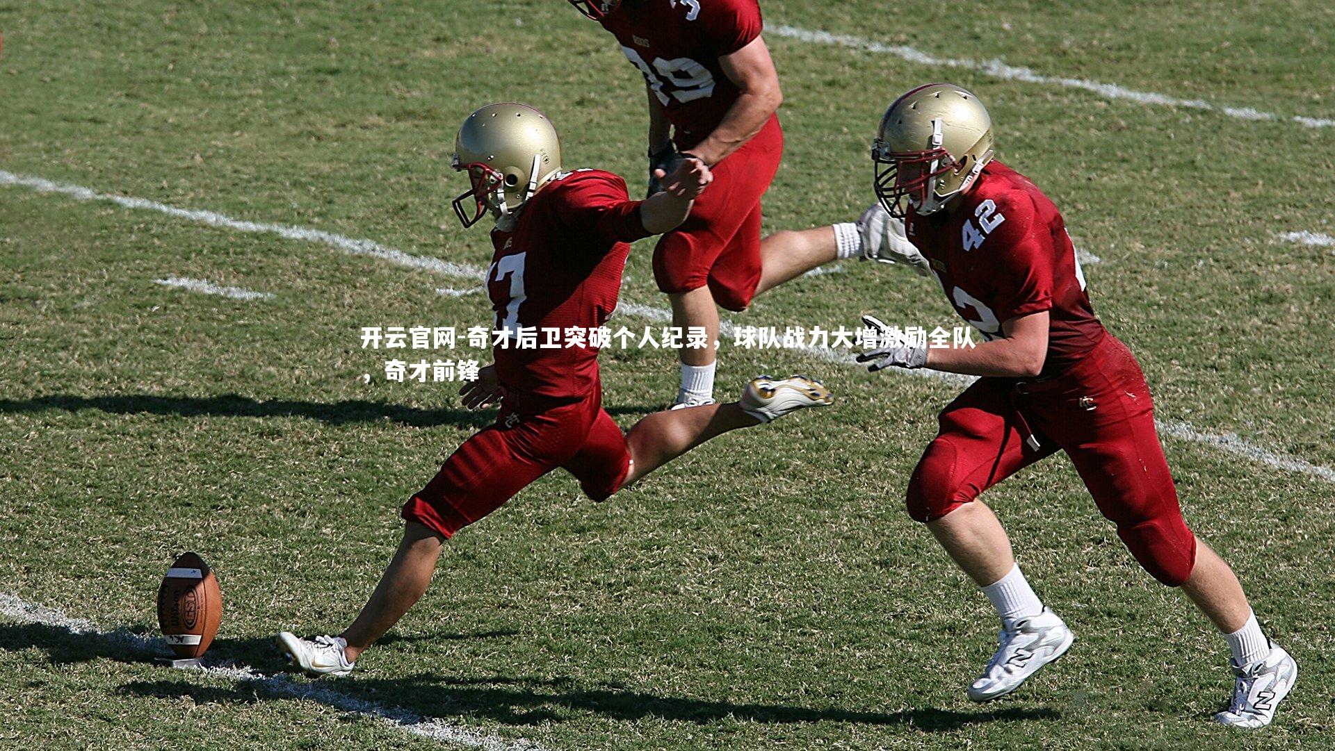 开云官网-奇才后卫突破个人纪录，球队战力大增激励全队，奇才前锋