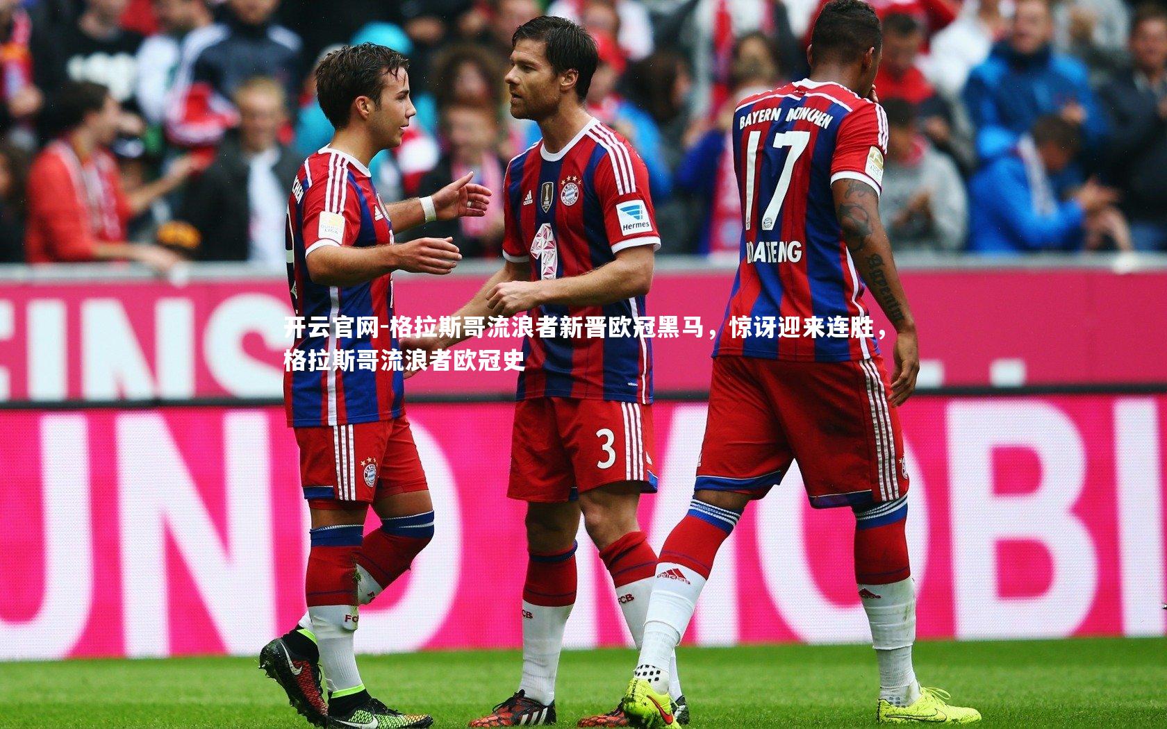 开云官网-格拉斯哥流浪者新晋欧冠黑马，惊讶迎来连胜，格拉斯哥流浪者欧冠史