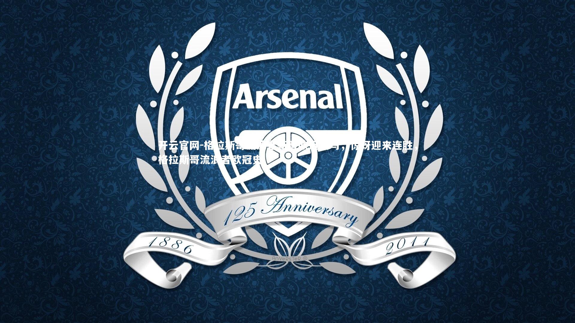 格拉斯哥流浪者新晋欧冠黑马，惊讶迎来连胜，格拉斯哥流浪者欧冠史