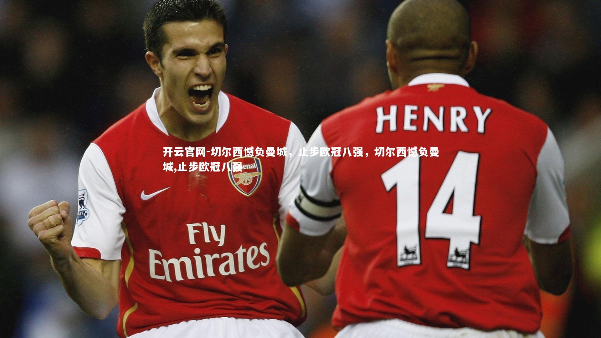 开云官网-切尔西憾负曼城，止步欧冠八强，切尔西憾负曼城,止步欧冠八强