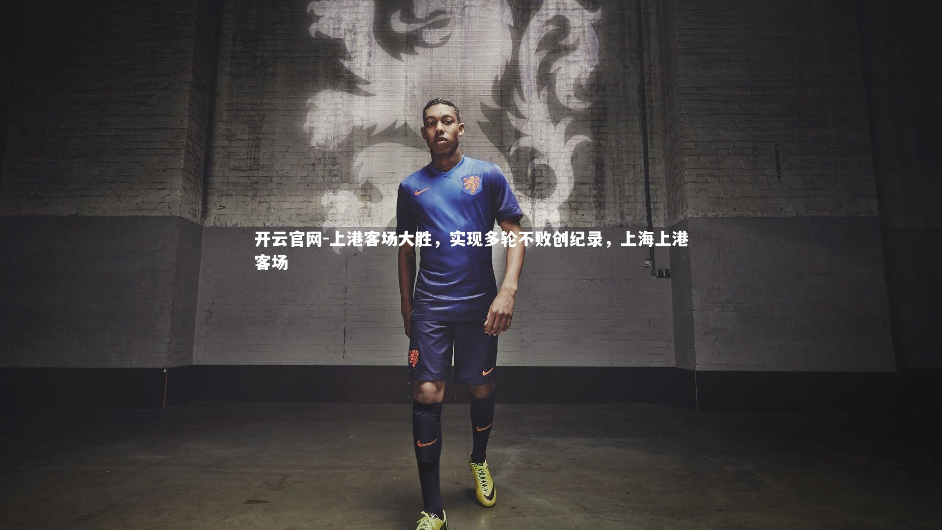 上港客场大胜，实现多轮不败创纪录，上海上港客场