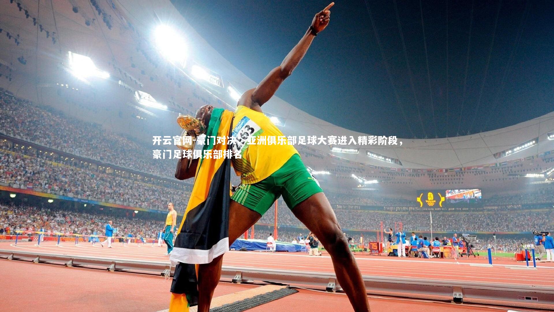 豪门对决：亚洲俱乐部足球大赛进入精彩阶段，豪门足球俱乐部排名