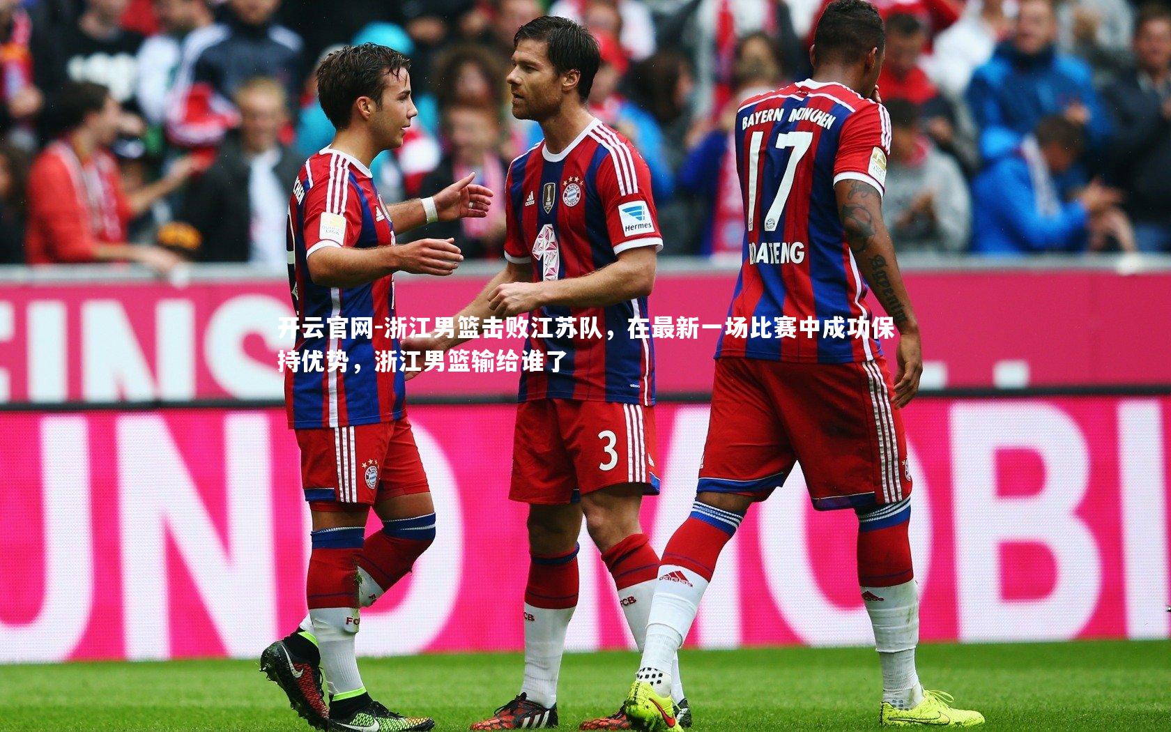 浙江男篮击败江苏队，在最新一场比赛中成功保持优势，浙江男篮输给谁了