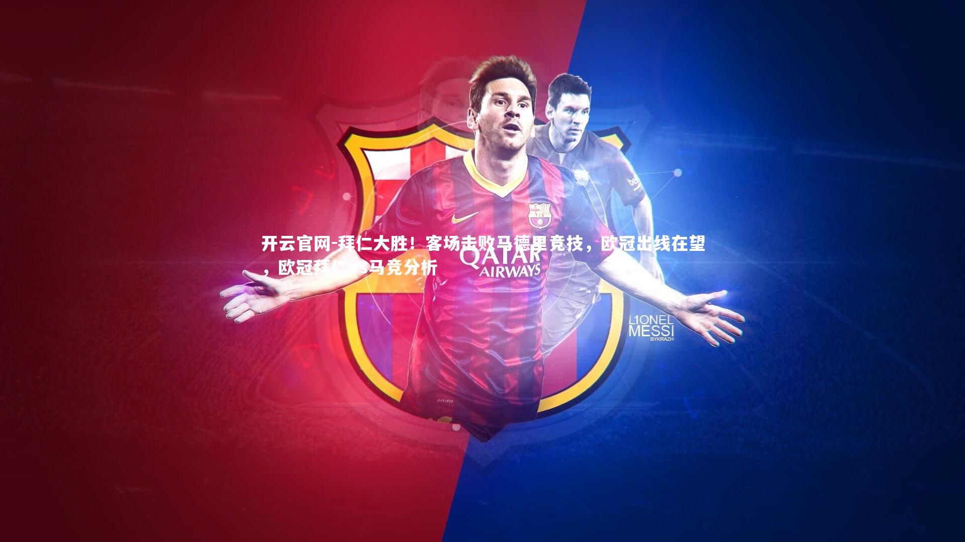 开云官网-拜仁大胜!客场击败马德里竞技,欧冠出线在望,欧冠拜仁vs马竞分析