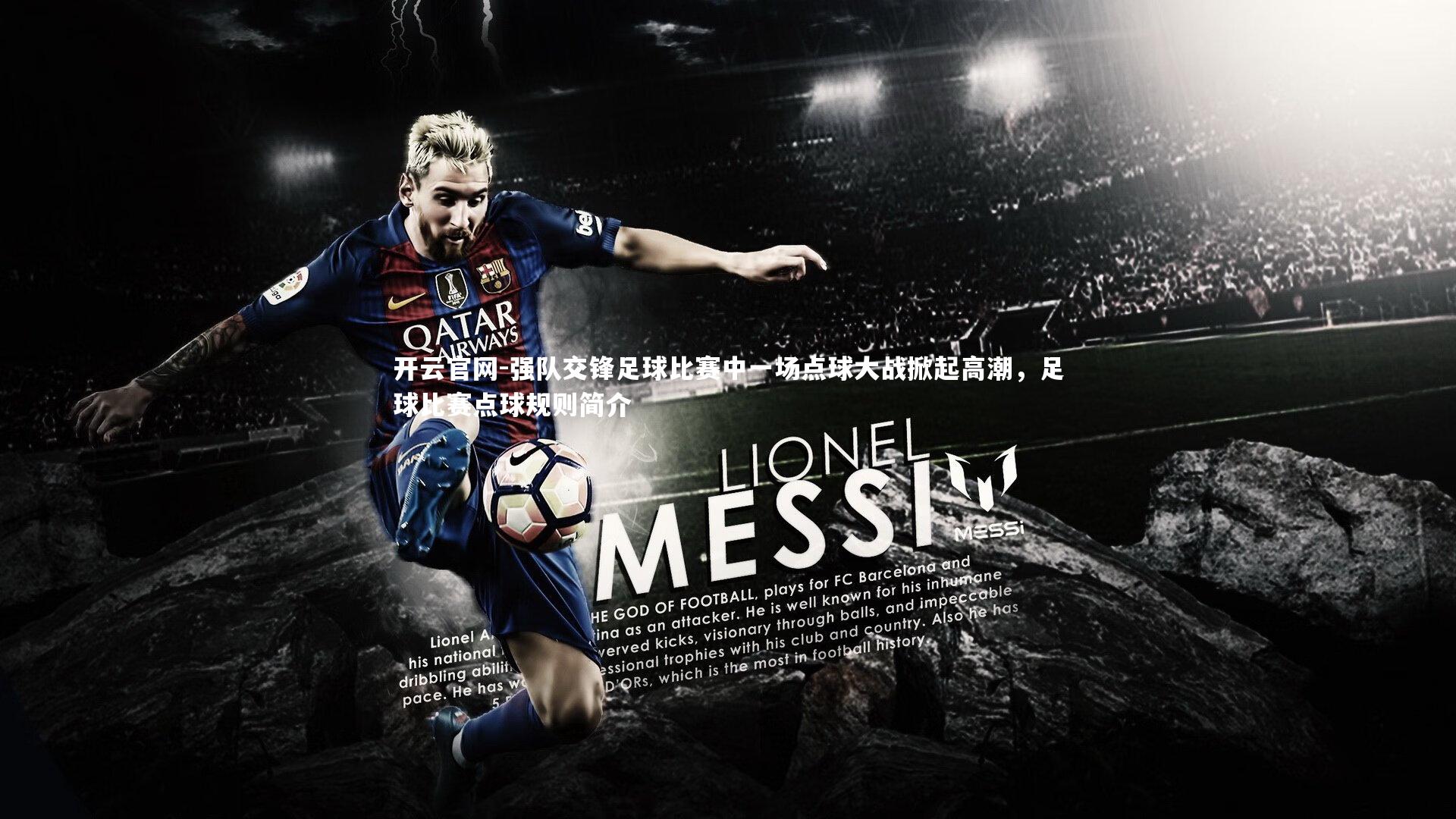 开云官网-强队交锋足球比赛中一场点球大战掀起高潮,足球比赛点球规则简介